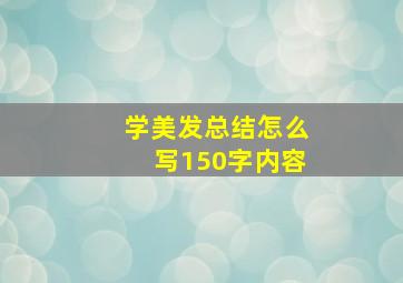 学美发总结怎么写150字内容