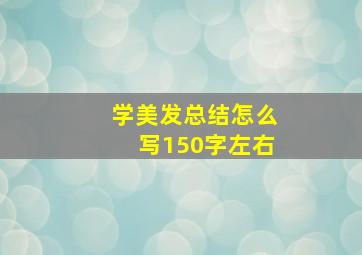 学美发总结怎么写150字左右