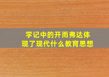 学记中的开而弗达体现了现代什么教育思想