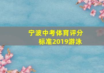 宁波中考体育评分标准2019游泳