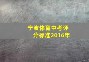 宁波体育中考评分标准2016年