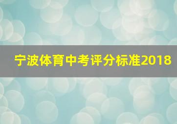 宁波体育中考评分标准2018