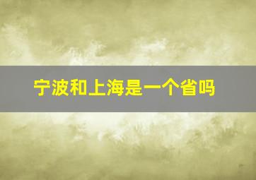 宁波和上海是一个省吗