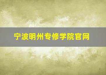 宁波明州专修学院官网