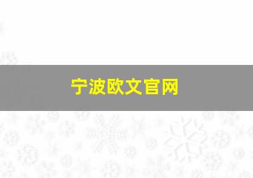 宁波欧文官网