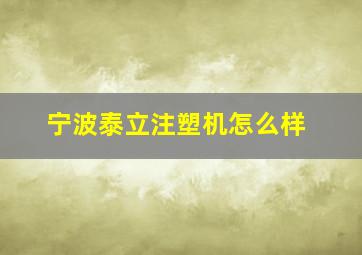 宁波泰立注塑机怎么样