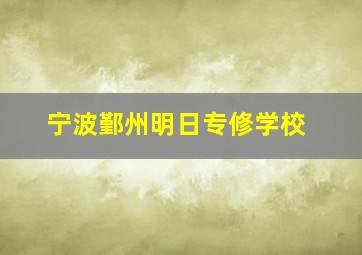 宁波鄞州明日专修学校