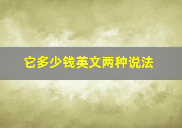 它多少钱英文两种说法