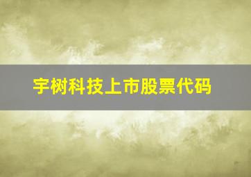 宇树科技上市股票代码