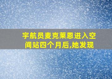 宇航员麦克莱恩进入空间站四个月后,她发现