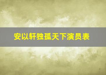 安以轩独孤天下演员表