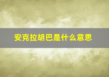 安克拉胡巴是什么意思