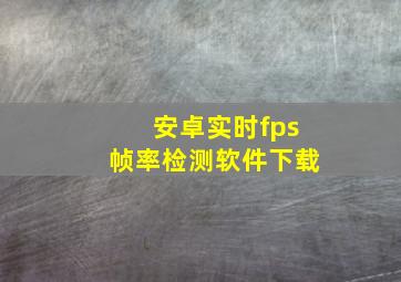 安卓实时fps帧率检测软件下载