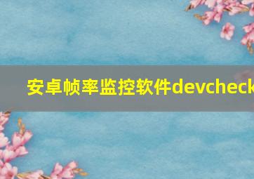 安卓帧率监控软件devcheck