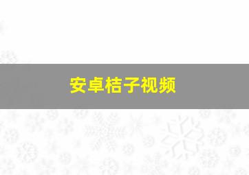 安卓桔子视频