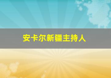 安卡尔新疆主持人