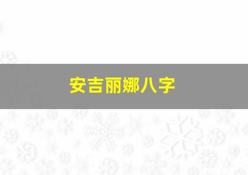 安吉丽娜八字