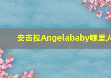 安吉拉Angelababy哪里人