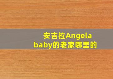 安吉拉Angelababy的老家哪里的