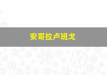 安哥拉卢班戈