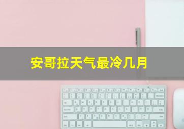 安哥拉天气最冷几月