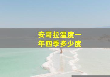 安哥拉温度一年四季多少度