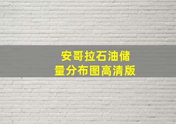 安哥拉石油储量分布图高清版