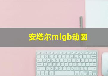 安塔尔mlgb动图