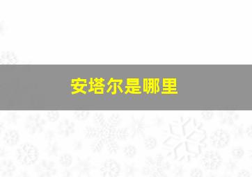 安塔尔是哪里