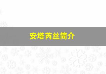 安塔芮丝简介