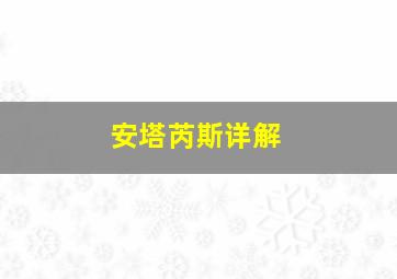 安塔芮斯详解