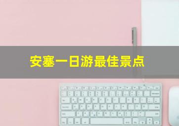 安塞一日游最佳景点