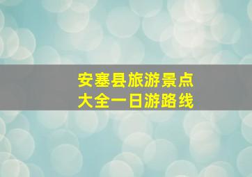 安塞县旅游景点大全一日游路线