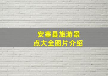 安塞县旅游景点大全图片介绍