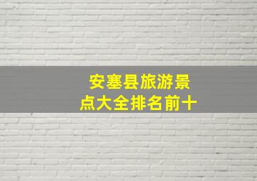 安塞县旅游景点大全排名前十