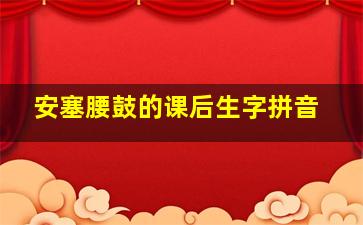 安塞腰鼓的课后生字拼音