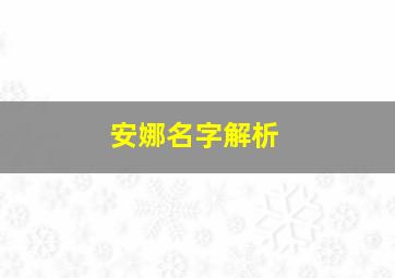 安娜名字解析