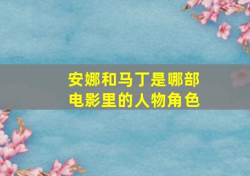 安娜和马丁是哪部电影里的人物角色