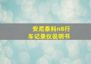 安尼泰科n8行车记录仪说明书