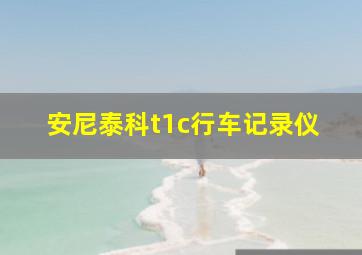 安尼泰科t1c行车记录仪