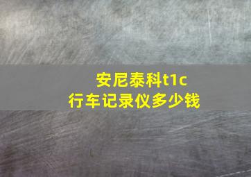 安尼泰科t1c行车记录仪多少钱