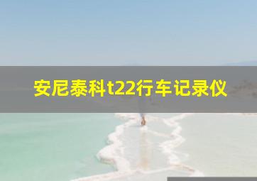 安尼泰科t22行车记录仪