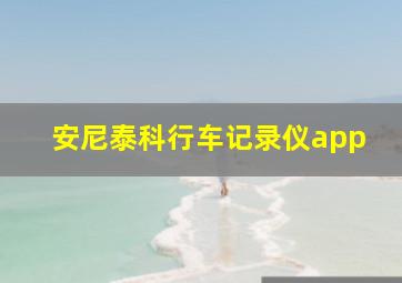 安尼泰科行车记录仪app