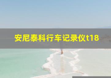 安尼泰科行车记录仪t18