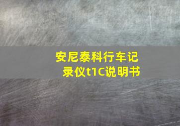 安尼泰科行车记录仪t1C说明书