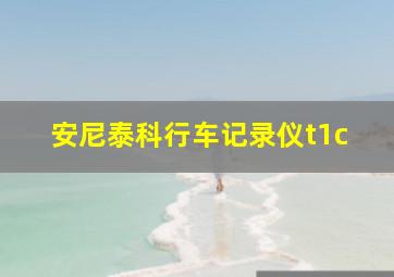 安尼泰科行车记录仪t1c