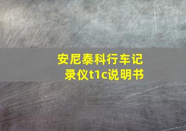 安尼泰科行车记录仪t1c说明书