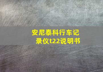 安尼泰科行车记录仪t22说明书