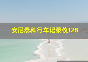 安尼泰科行车记录仪t28