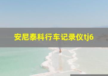 安尼泰科行车记录仪tj6